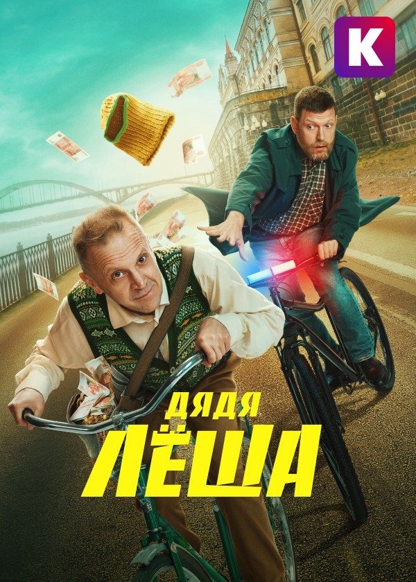 Дядя Лёша Дядя Лёша
